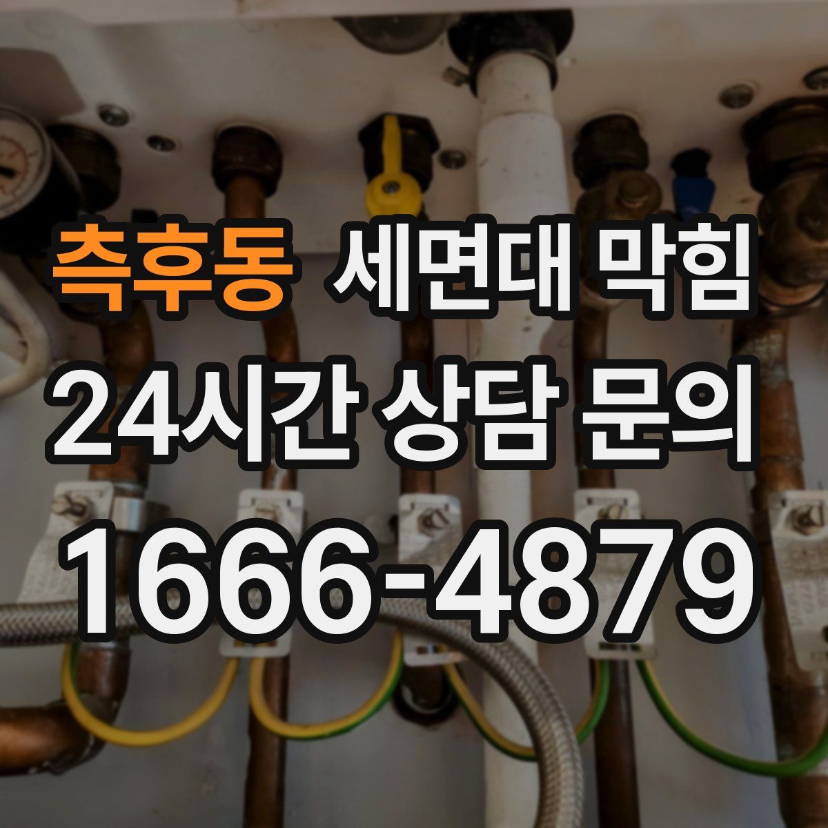 측후동 세면대 막힘