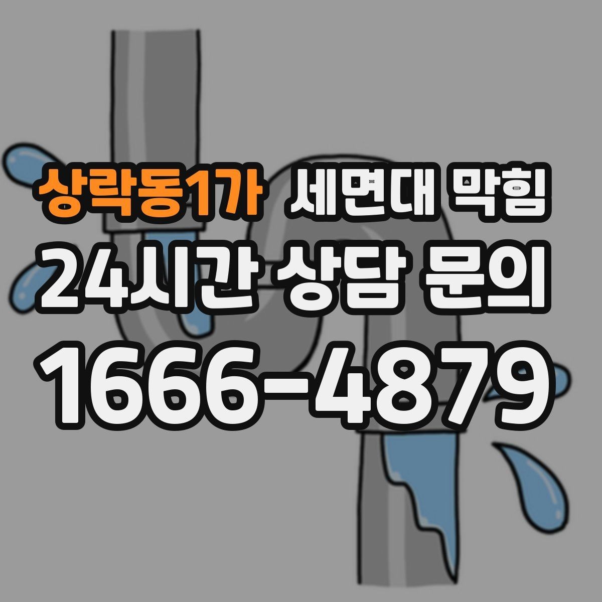 상락동1가 세면대 막힘 머리카락·비누·치약 찌꺼기 관리법