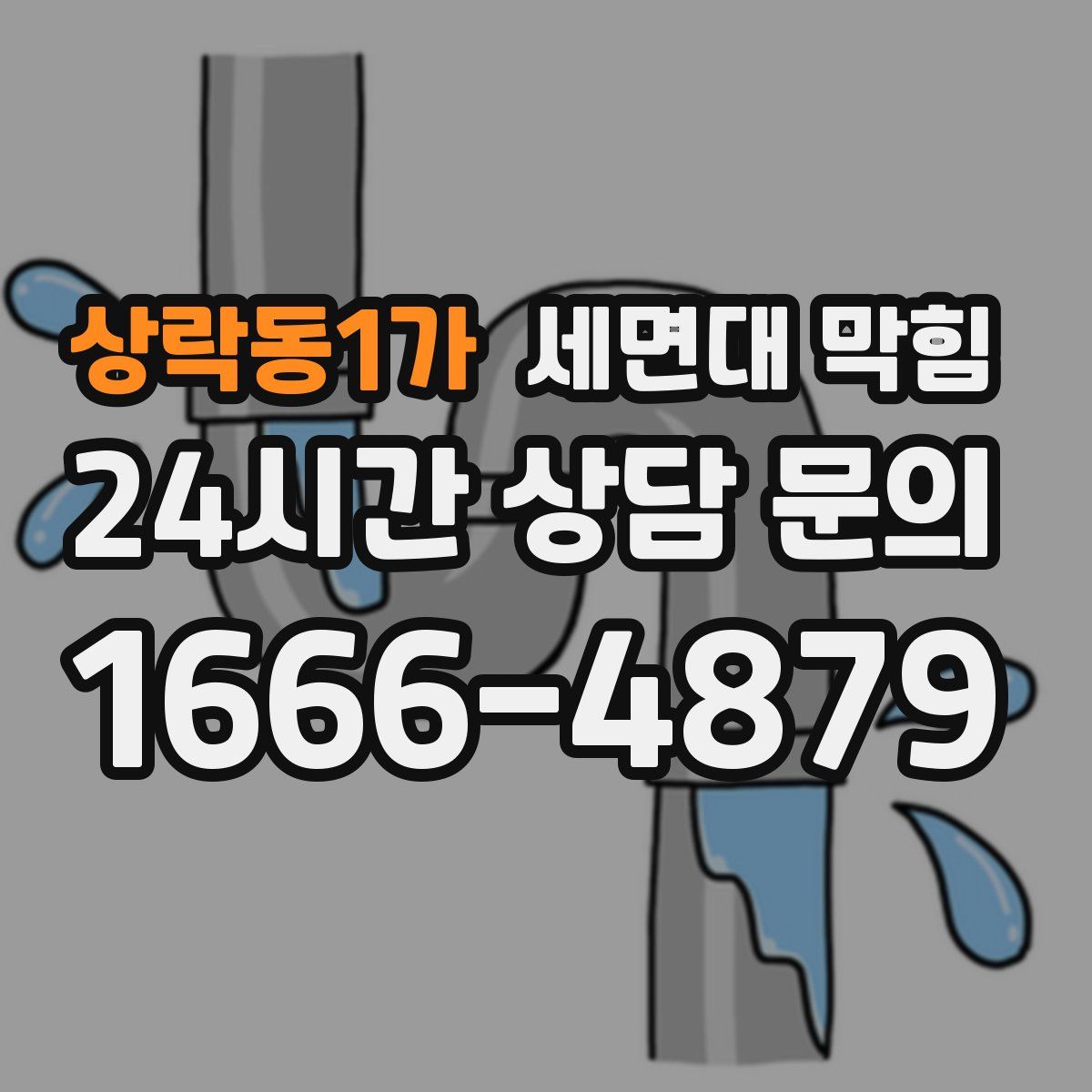 상락동1가 세면대 막힘