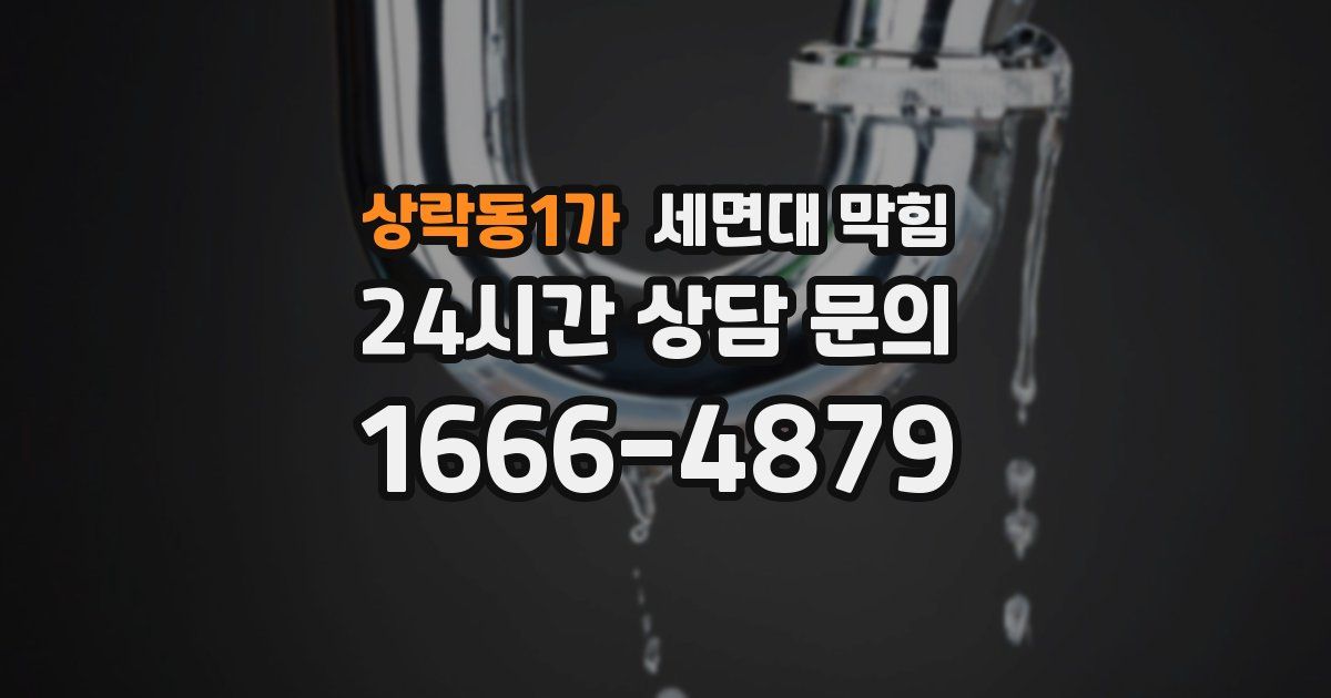상락동1가 세면대 막힘