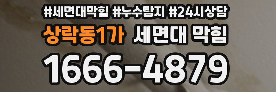 상락동1가 세면대 막힘