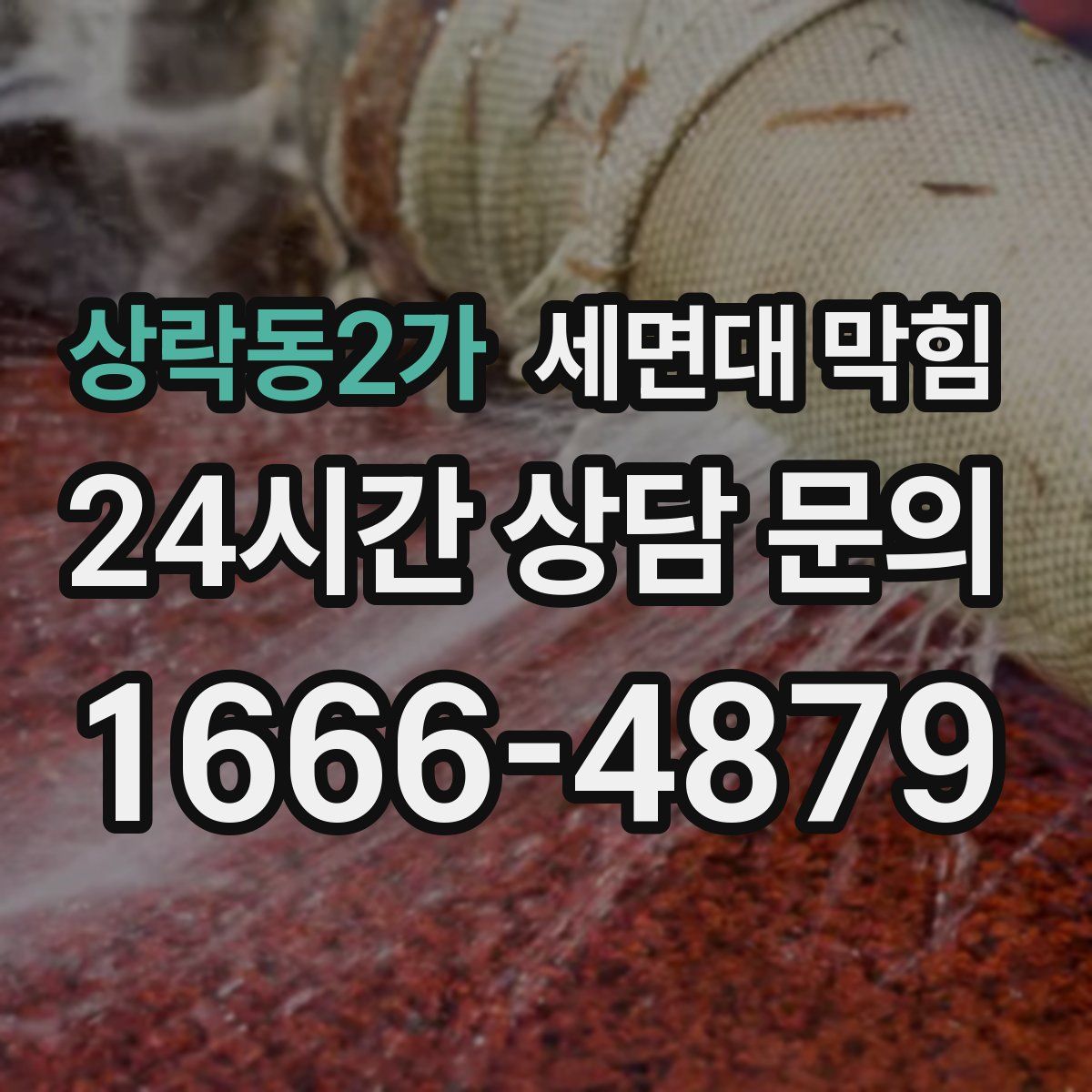 상락동2가 세면대 막힘