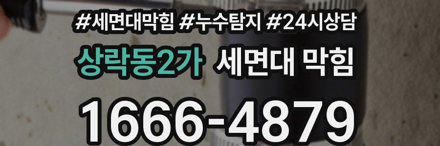 상락동2가 세면대 막힘