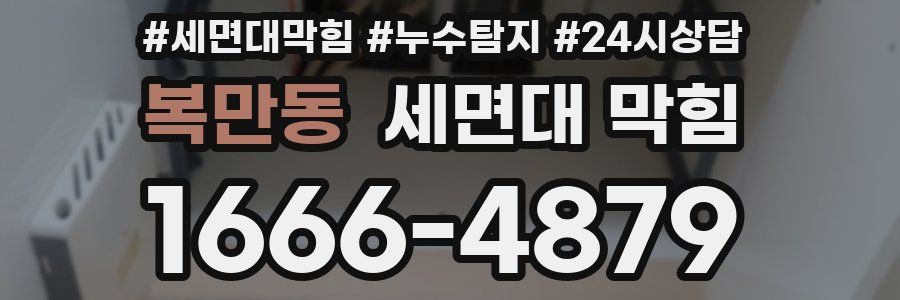 복만동 세면대 막힘