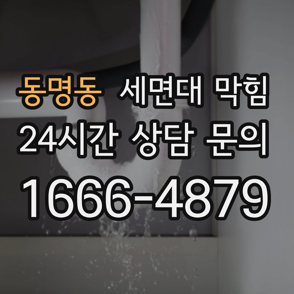 동명동 세면대 막힘 특정 시간대만 느려지는 이유