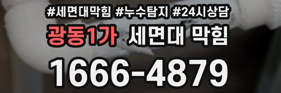 광동1가 세면대 막힘