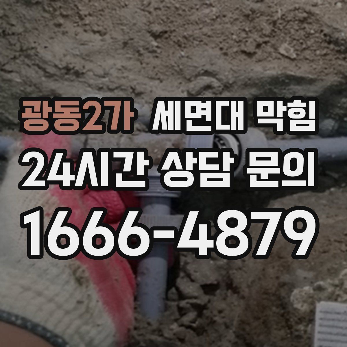 광동2가 세면대 막힘 물이 내려가며 '털썩' 소리가 나면