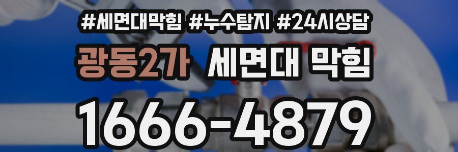 광동2가 세면대 막힘