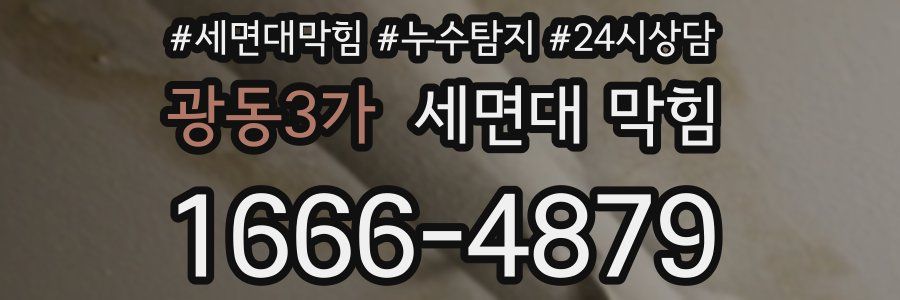 광동3가 세면대 막힘