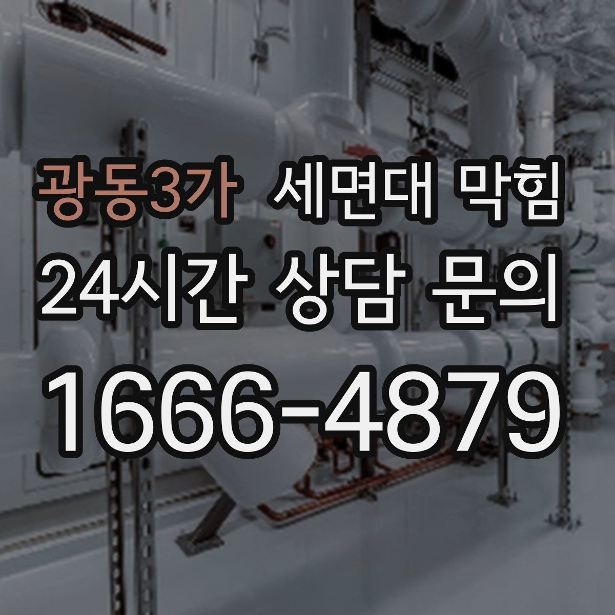 광동3가 세면대 막힘
