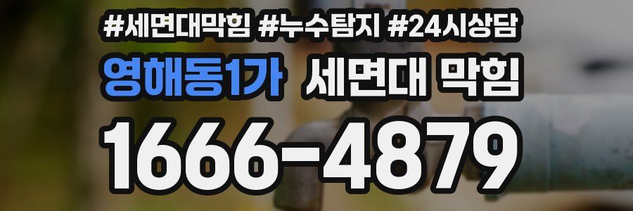 영해동1가 세면대 막힘