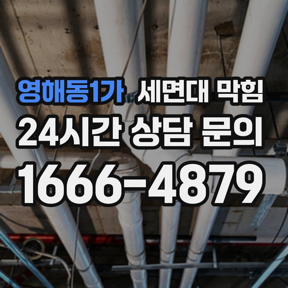 영해동1가 세면대 막힘