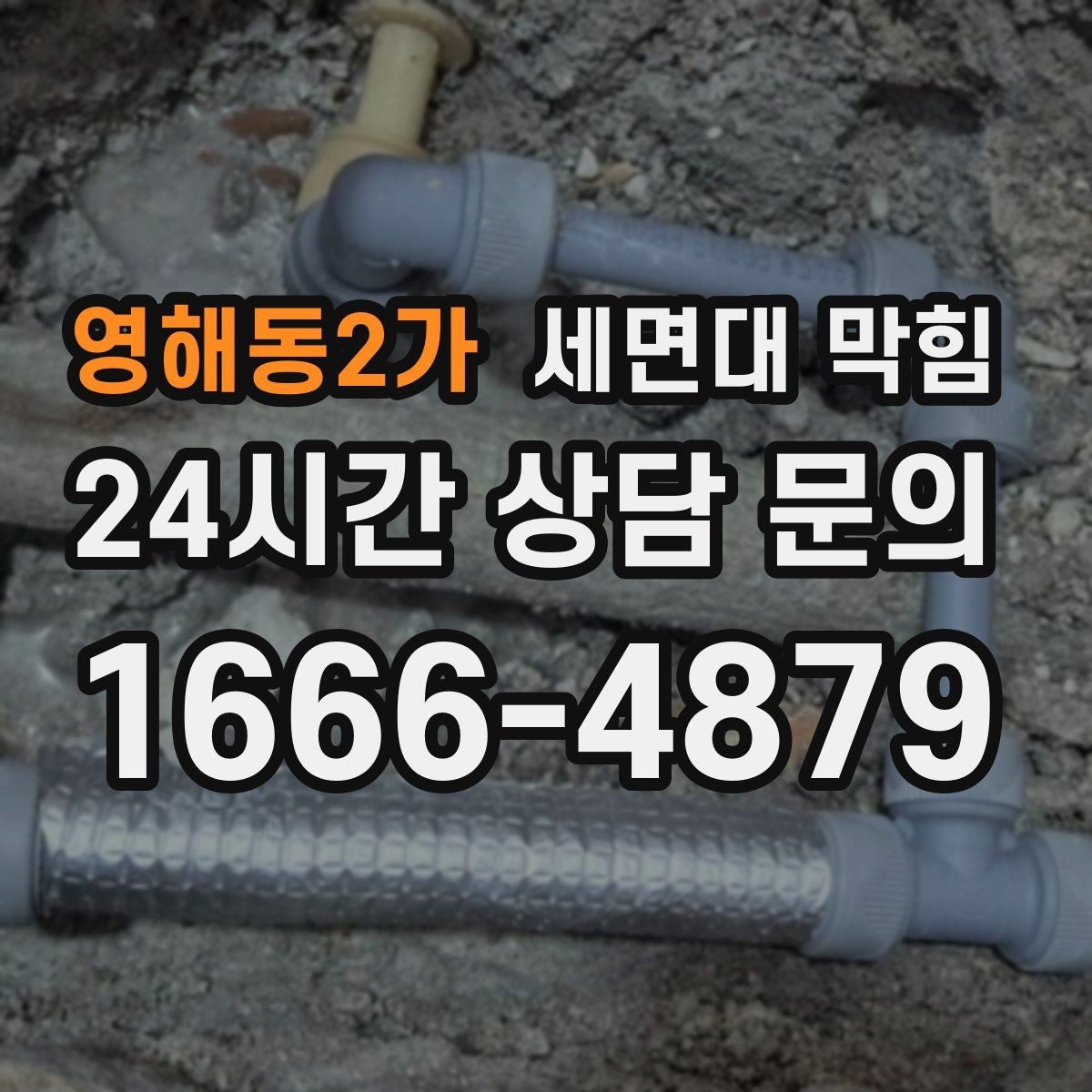 영해동2가 세면대 막힘 물이 고였다가 갑자기 확 내려가면 무엇일까
