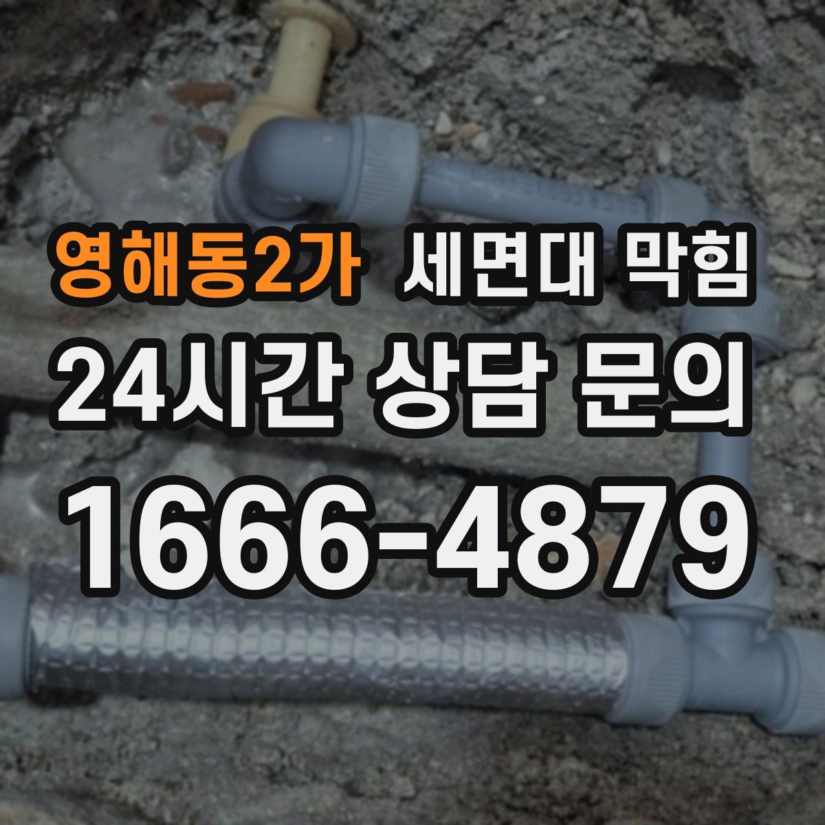 영해동2가 세면대 막힘