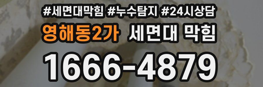 영해동2가 세면대 막힘