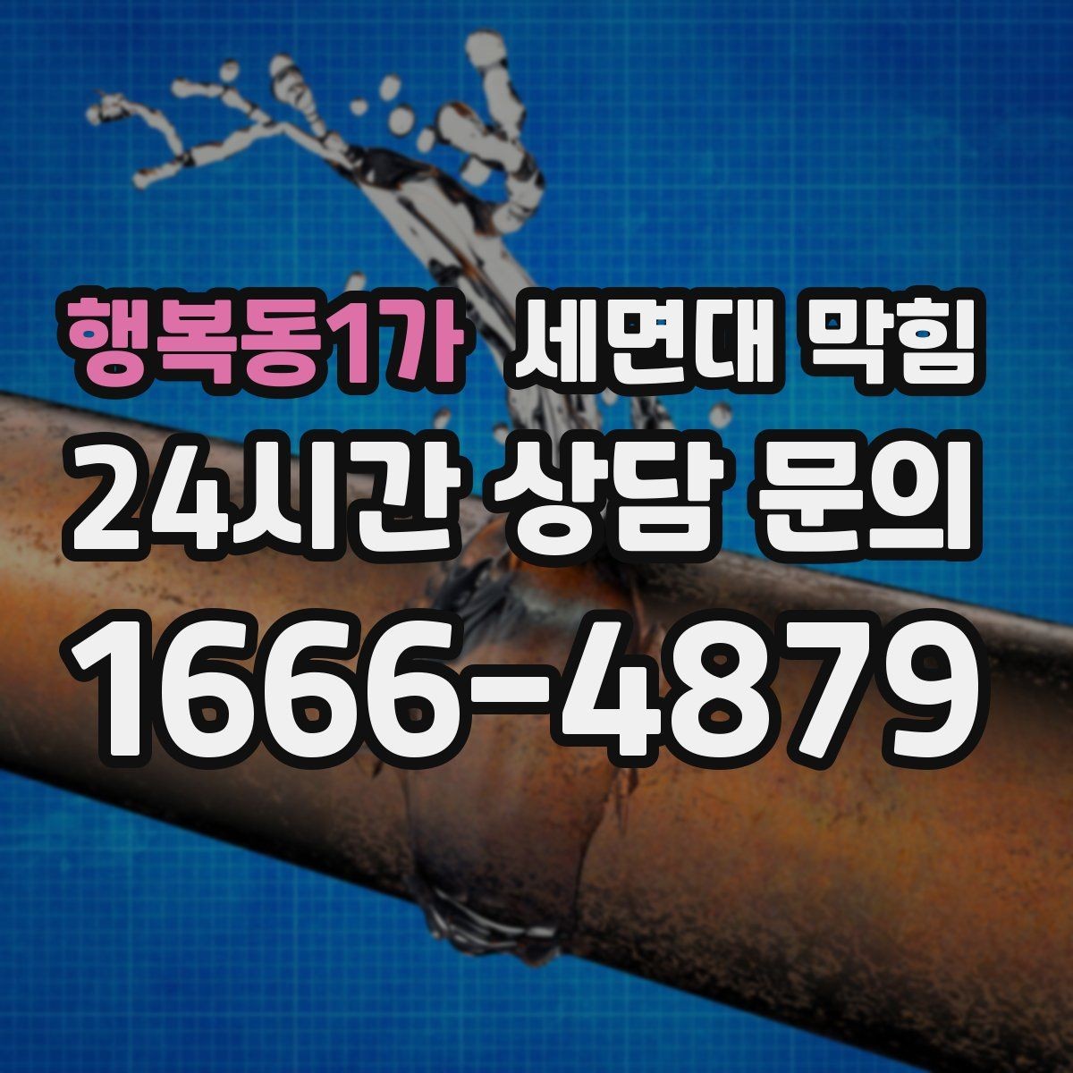 행복동1가 세면대 막힘 물이 새는데 배수도 느리다면 원인