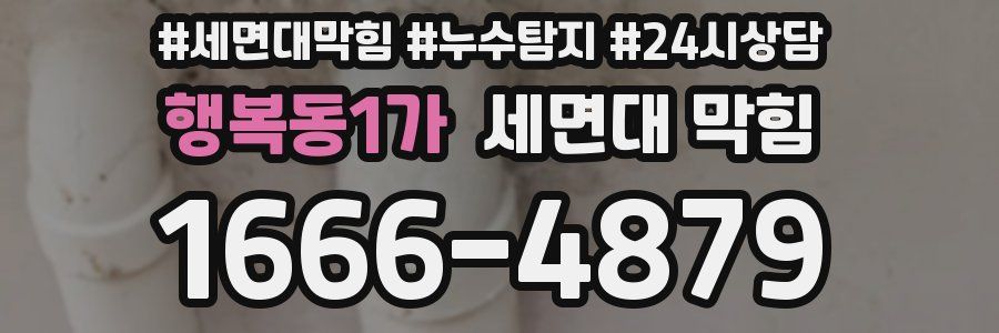 행복동1가 세면대 막힘