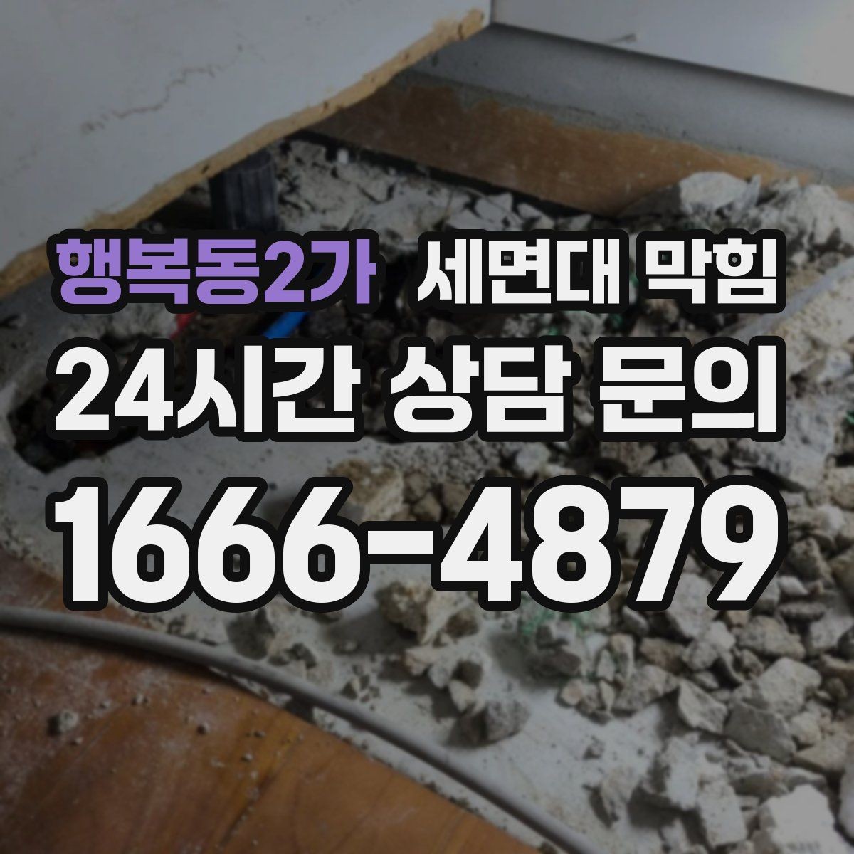 행복동2가 세면대 막힘 뚫어뻥을 여러 번 해도 안 될 때