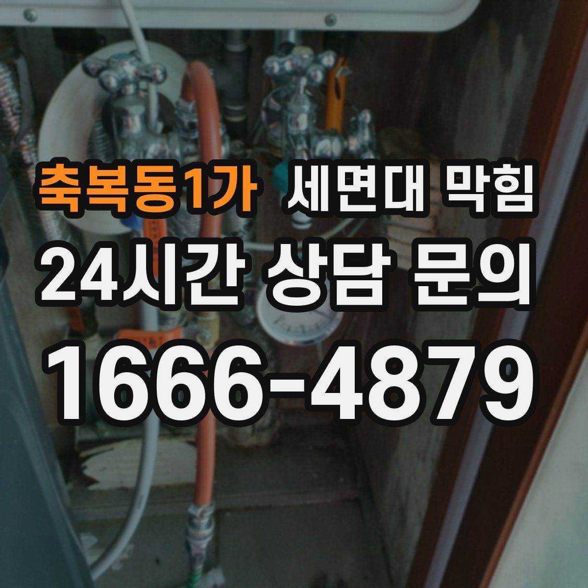 축복동1가 세면대 막힘