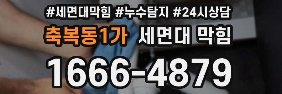 축복동1가 세면대 막힘