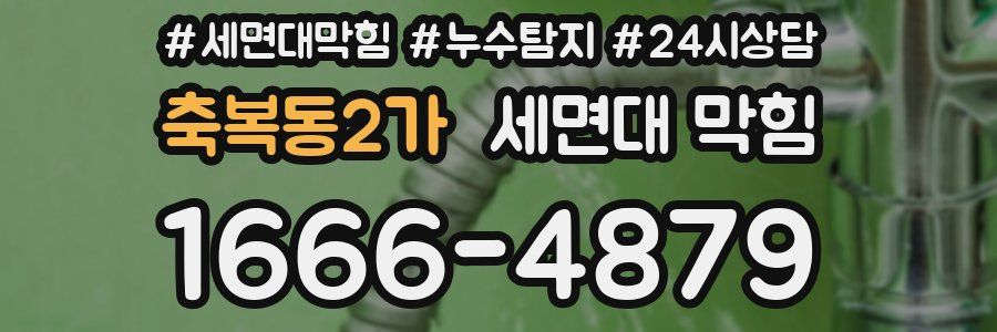 축복동2가 세면대 막힘