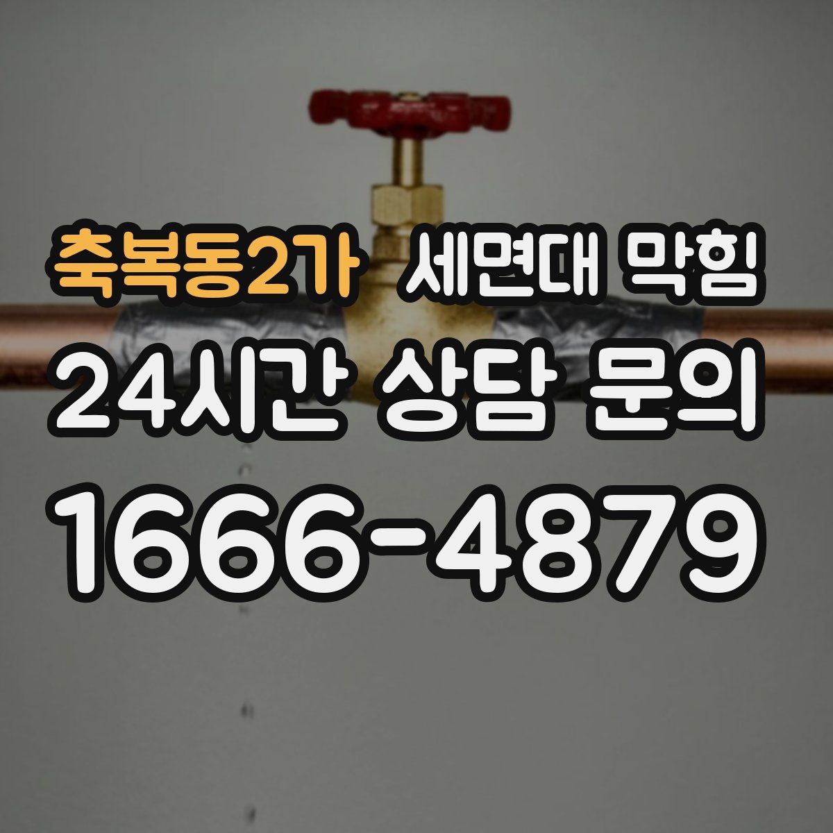 축복동2가 세면대 막힘