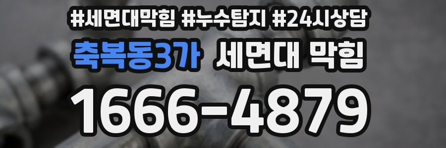 축복동3가 세면대 막힘