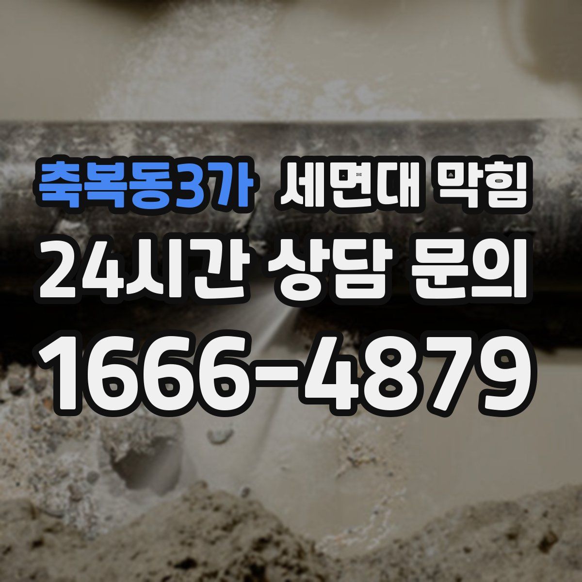 축복동3가 세면대 막힘