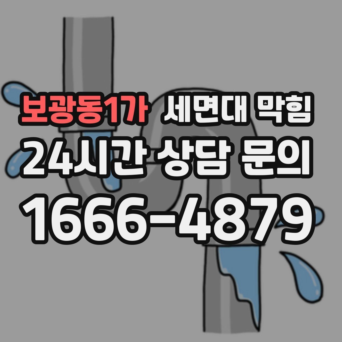 보광동1가 세면대 막힘 면도 후 물로만 내리면 생기는 문제