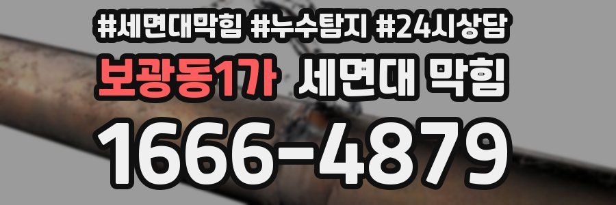 보광동1가 세면대 막힘