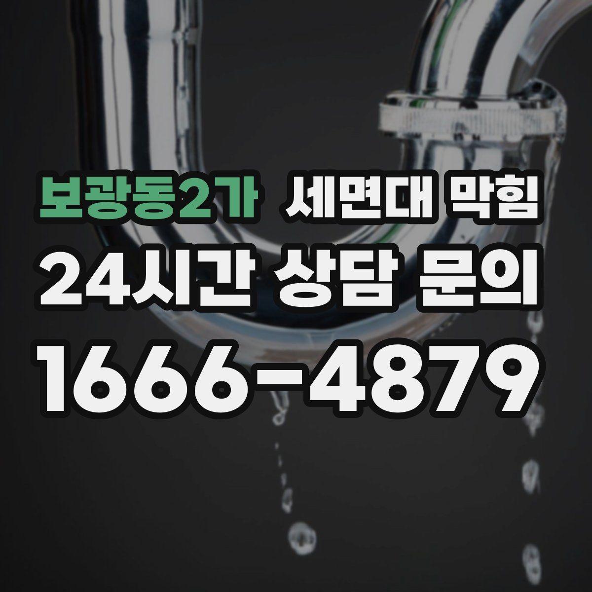 보광동2가 세면대 막힘 트랩 아래 배관이 막히면 나타나는 신호