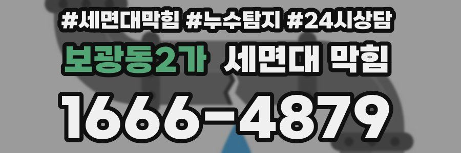 보광동2가 세면대 막힘