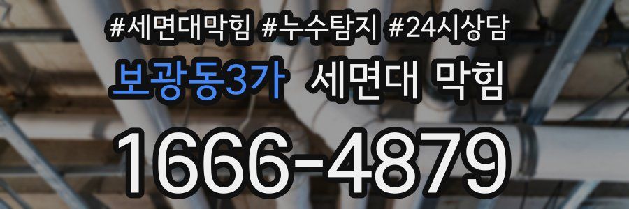 보광동3가 세면대 막힘