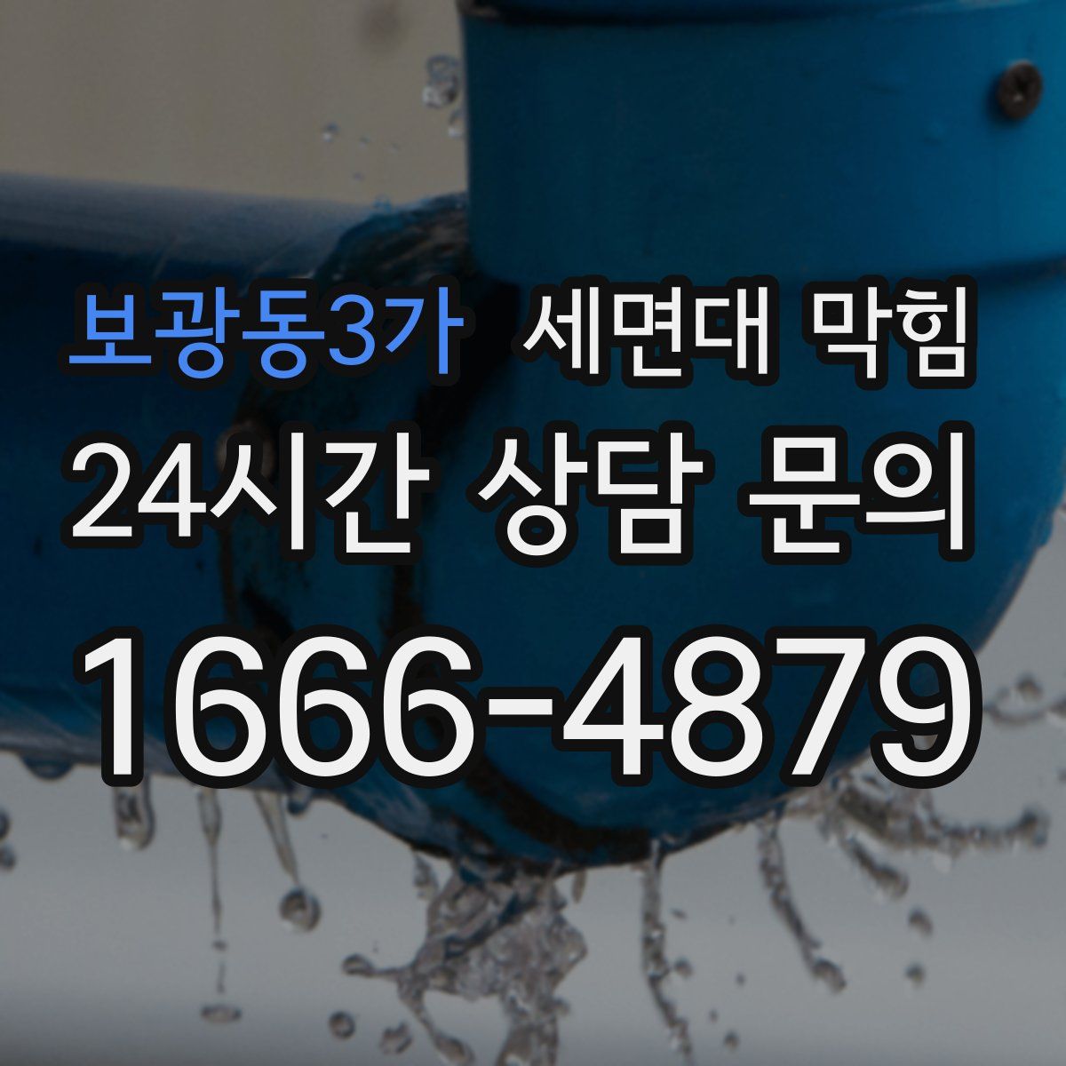 보광동3가 세면대 막힘