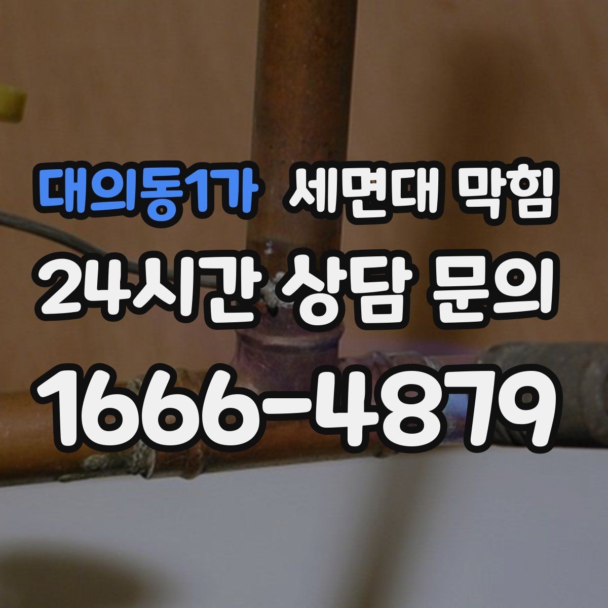 대의동1가 세면대 막힘 막히는 속도·소리로 원인을 구분하는 방법
