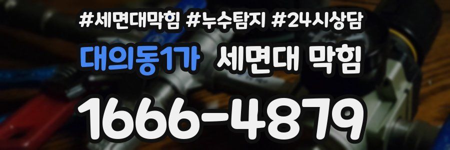 대의동1가 세면대 막힘