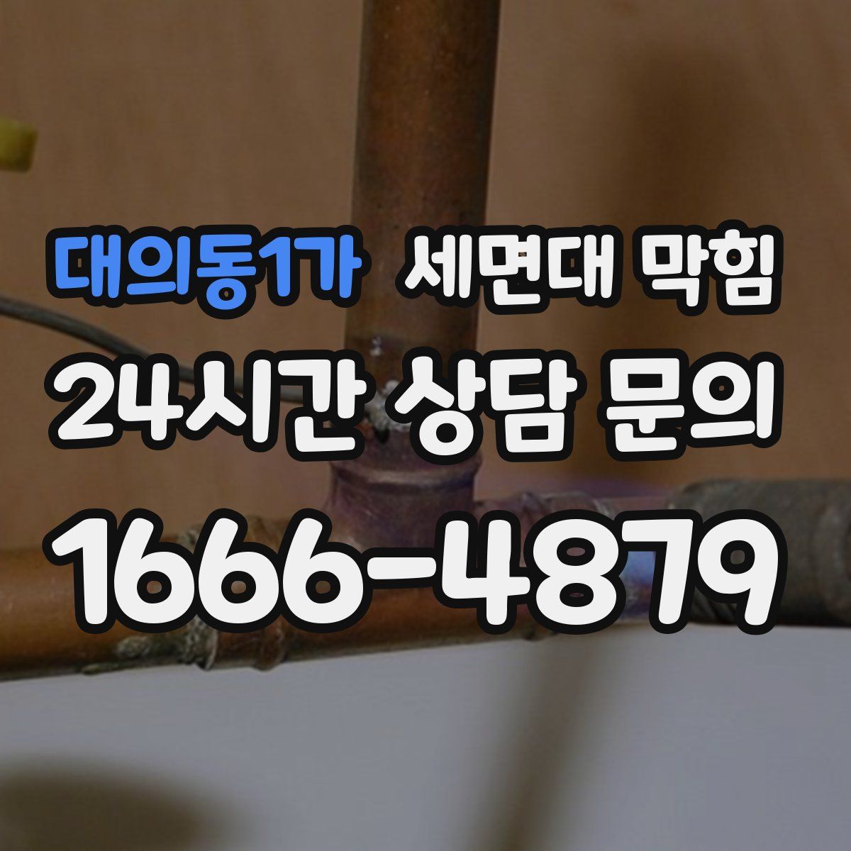 대의동1가 세면대 막힘