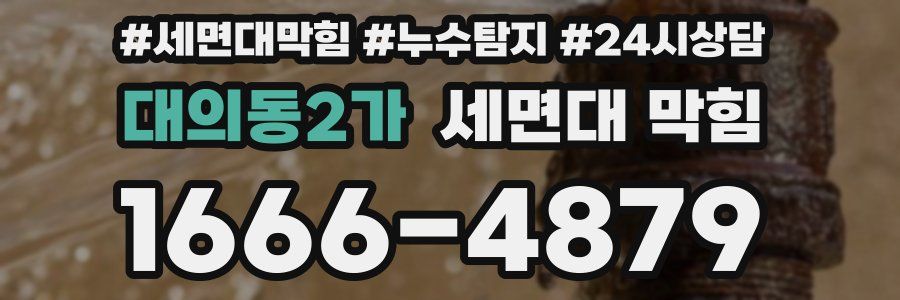 대의동2가 세면대 막힘