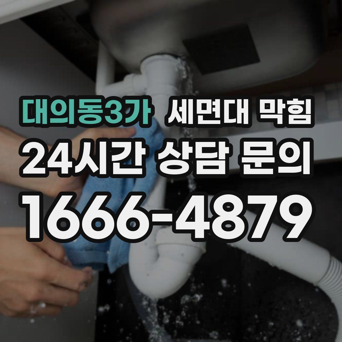 대의동3가 세면대 막힘 스케일(물때)로 배관이 좁아질 수 있을까