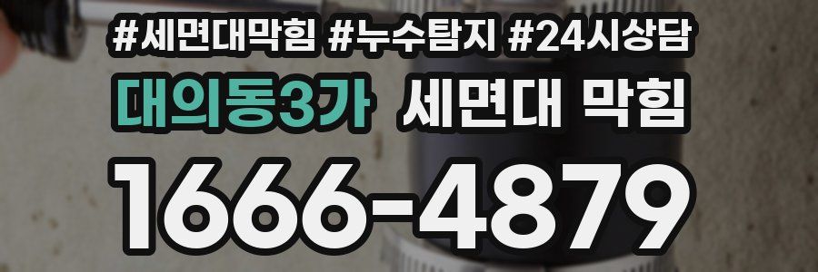 대의동3가 세면대 막힘