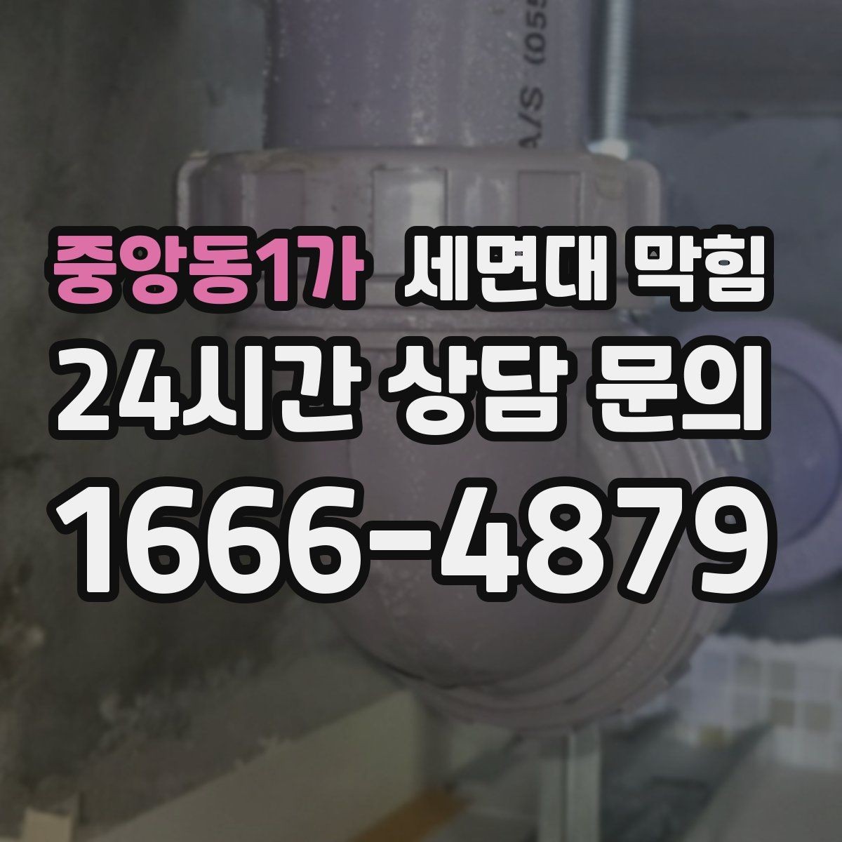 중앙동1가 세면대 막힘 머리카락 거름망이 필요한 이유