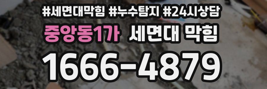 중앙동1가 세면대 막힘
