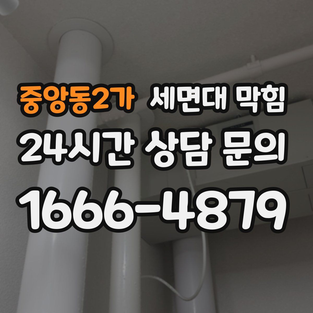 중앙동2가 세면대 막힘