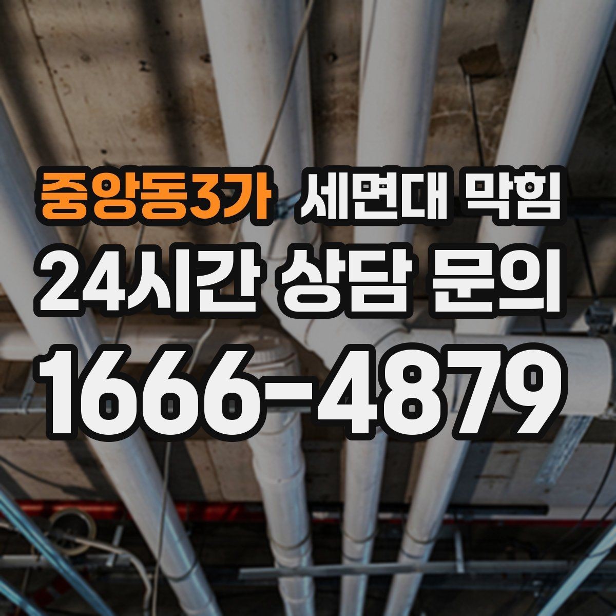 중앙동3가 세면대 막힘 무리한 약품 사용이 위험한 이유