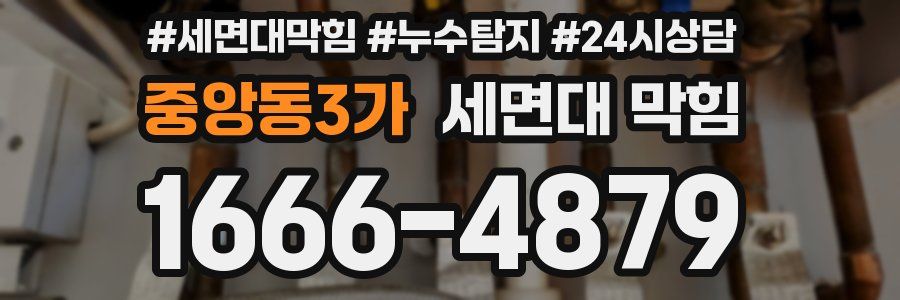 중앙동3가 세면대 막힘