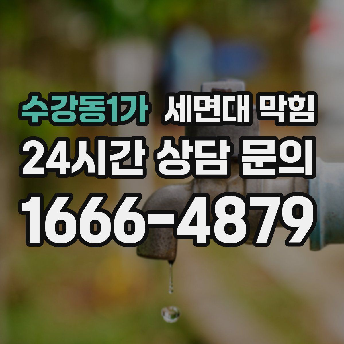 수강동1가 세면대 막힘