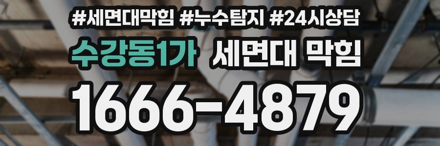 수강동1가 세면대 막힘