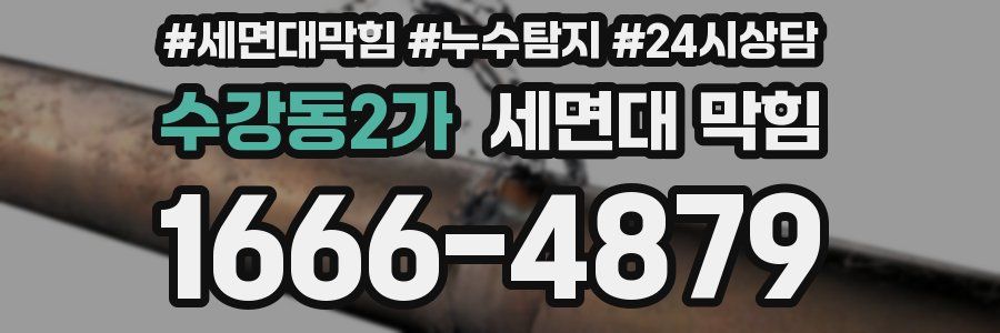 수강동2가 세면대 막힘