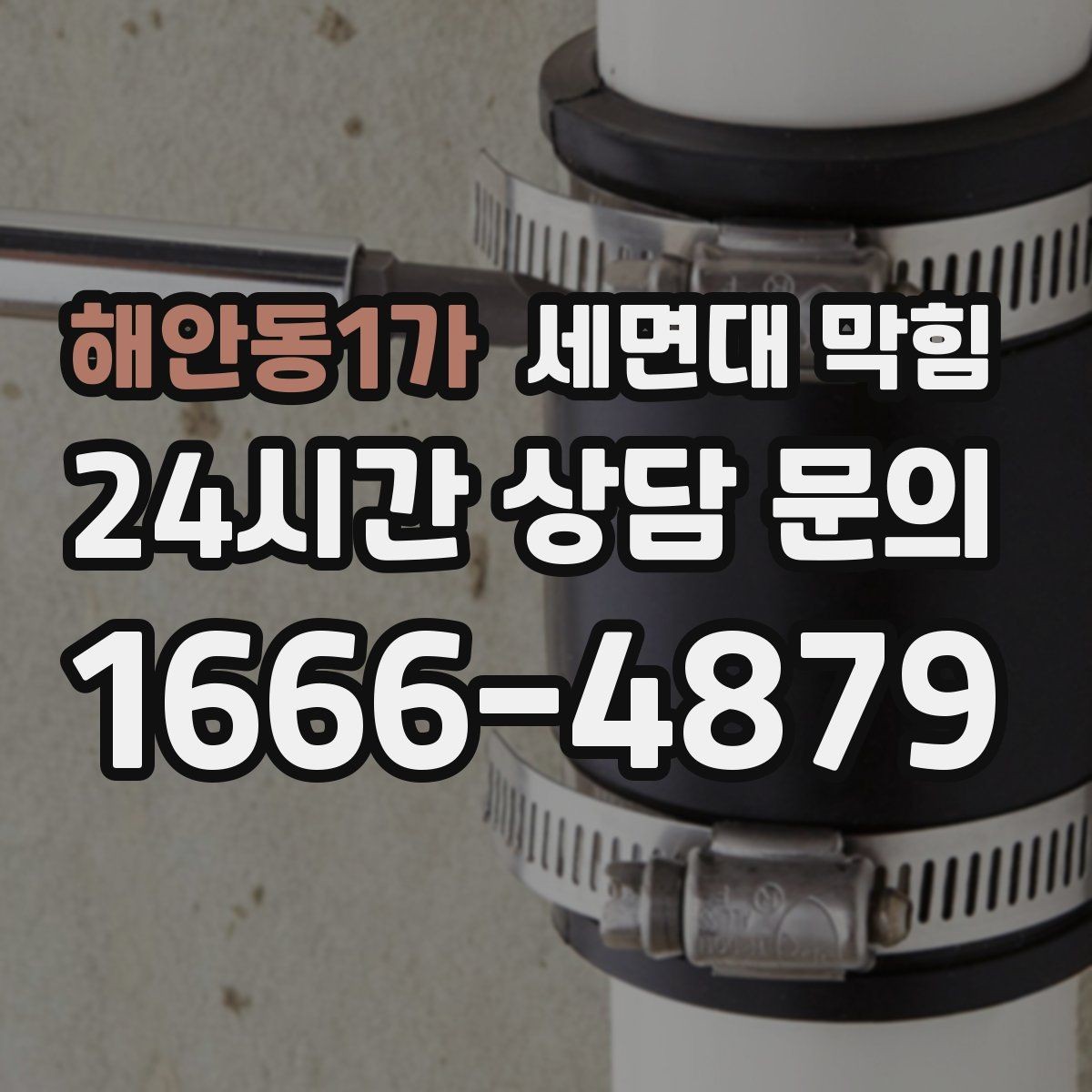 해안동1가 세면대 막힘 손님 많은 매장 화장실 관리 팁