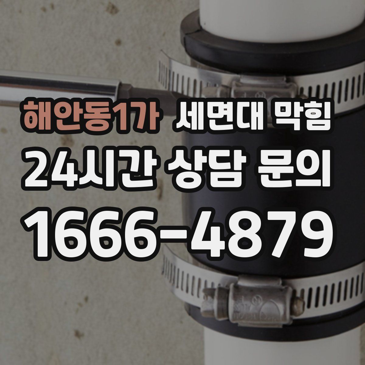 해안동1가 세면대 막힘